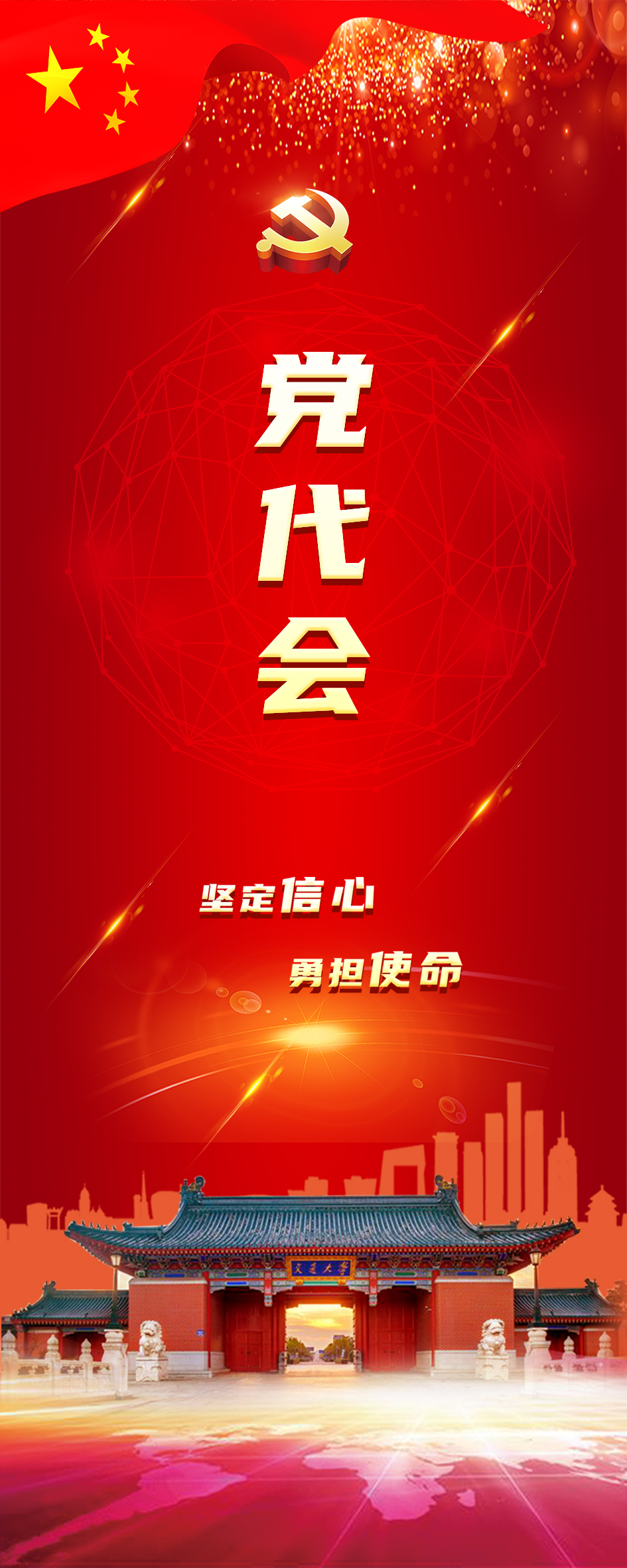 中国共产党上海交通大学第十一次代表大会