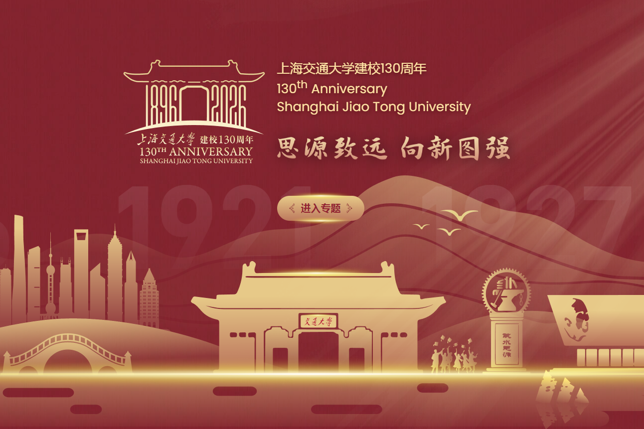 上海交通大学建校130周年专题网