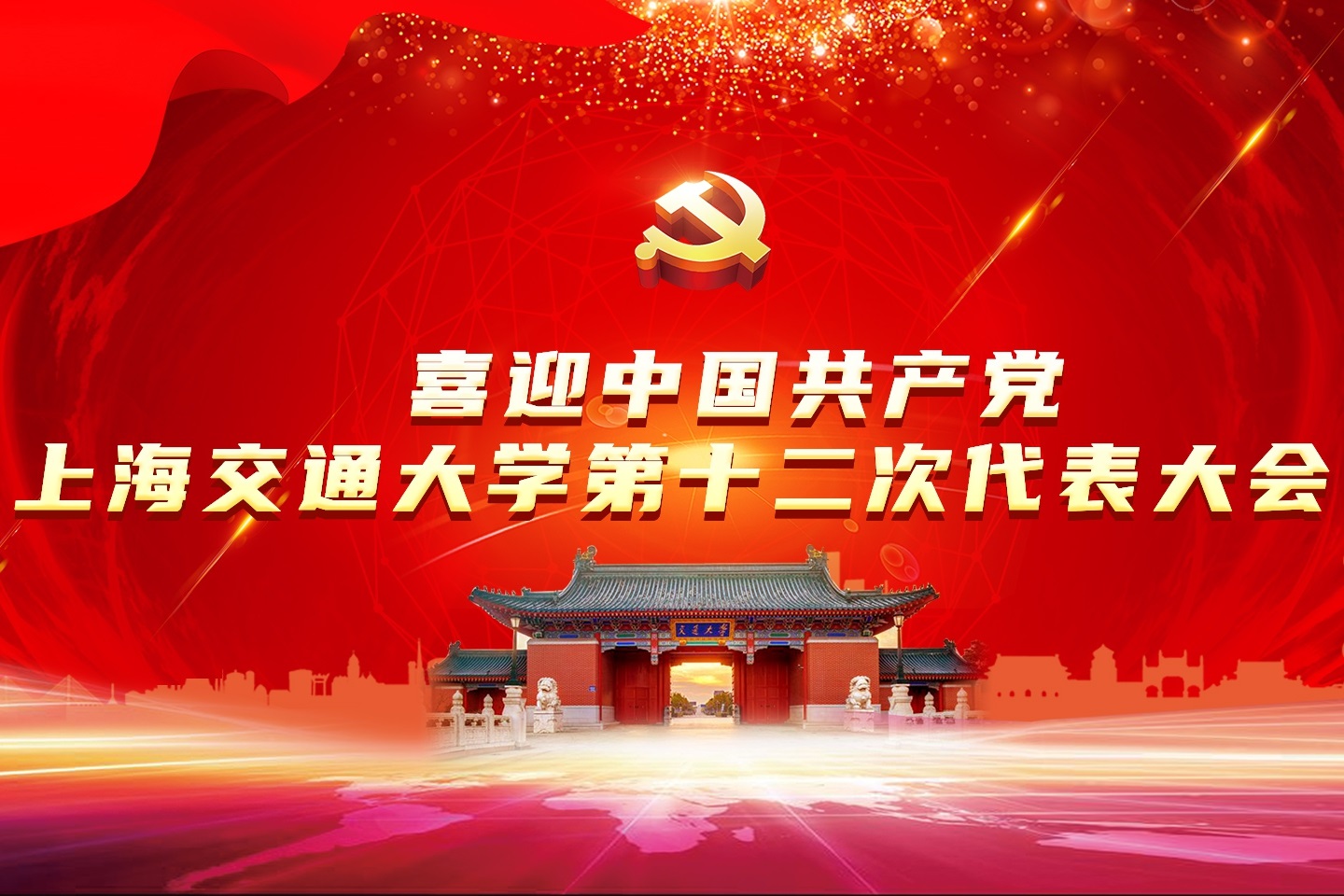 上海交通大学第十二次党代会专题网