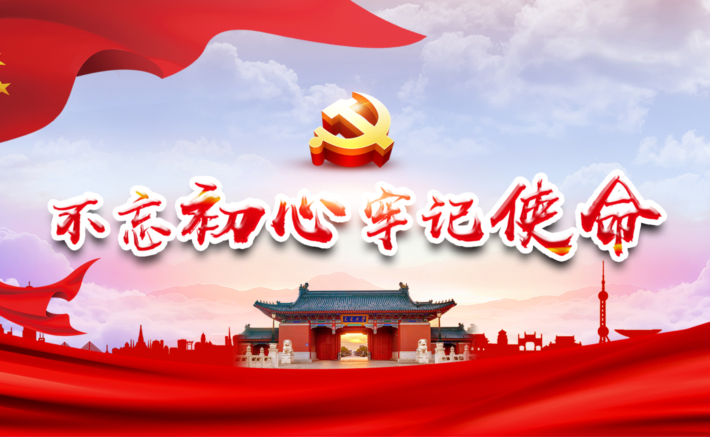 “不忘初心、牢记使命”主题教育专题网