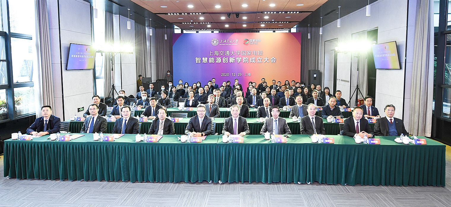 上海交通大学国家电投智慧能源创新学院成立