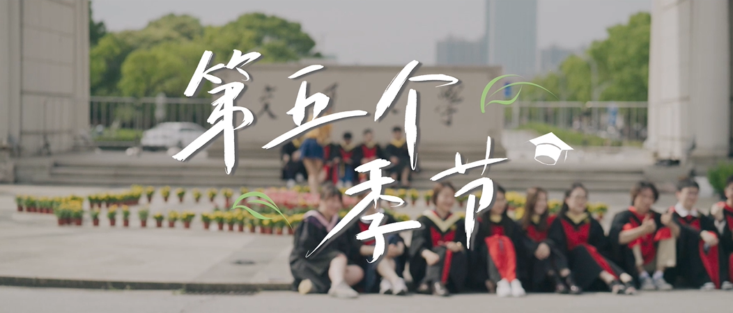 恰风华，正青春！上海交大2021毕业MV《第五个季节》发布