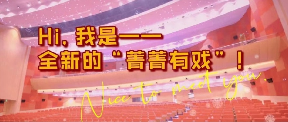 “菁菁有戏”全面改版升级！