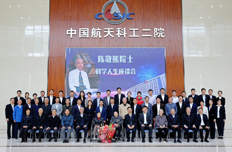 “弘扬航天精神 传承奋斗品格”  陈敬熊院士科学人生座谈会在京召开