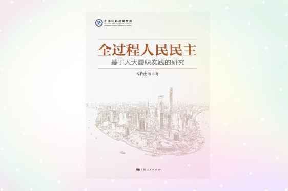 上海交大马克思主义学院程竹汝教授新书《全过程人民民主：基于人大履职实践的研究》入选上海社科文库