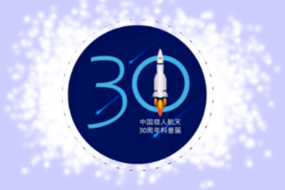 星辰大海的征途！中国载人航天三十周年科普展今日上线！