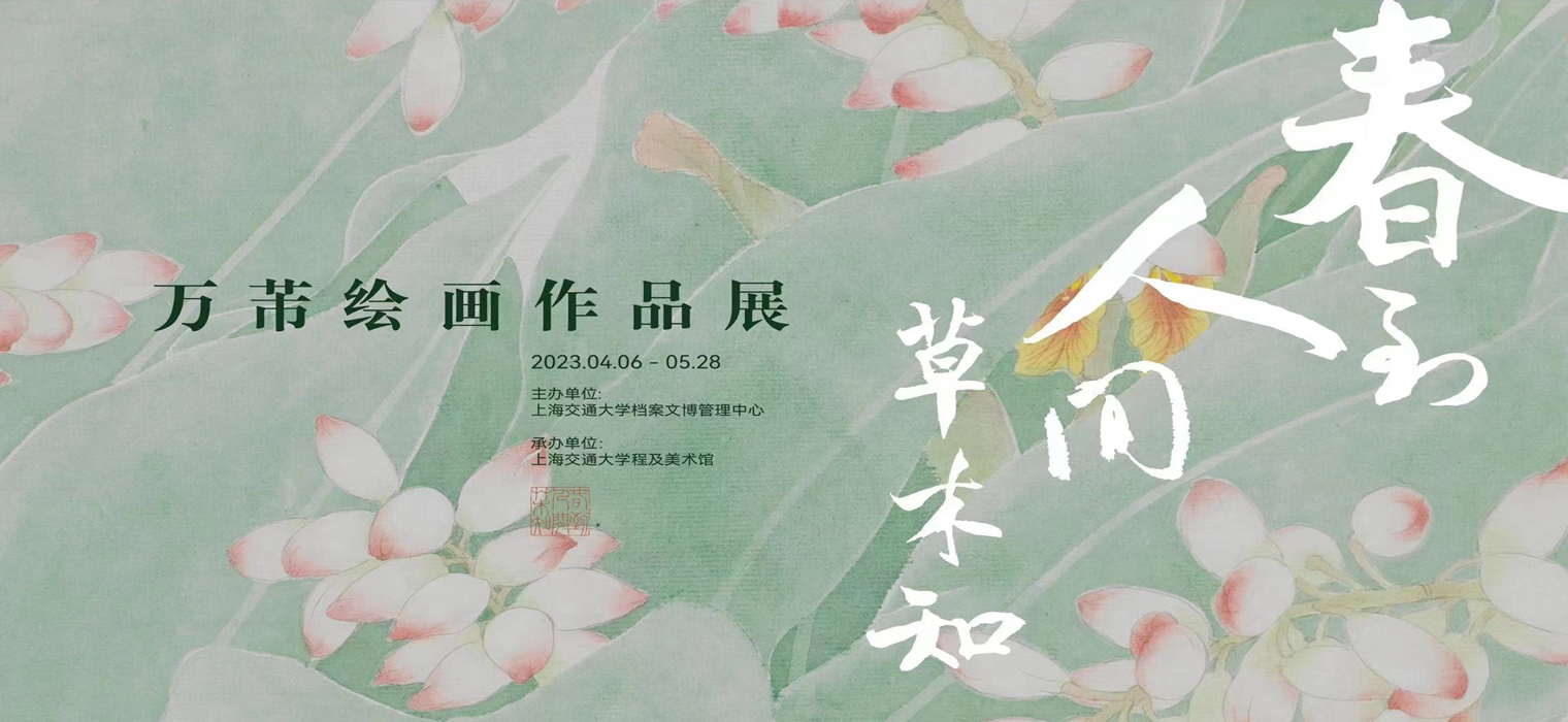 上海交通大学思源丹青系列展首展将在程及美术馆拉开帷幕