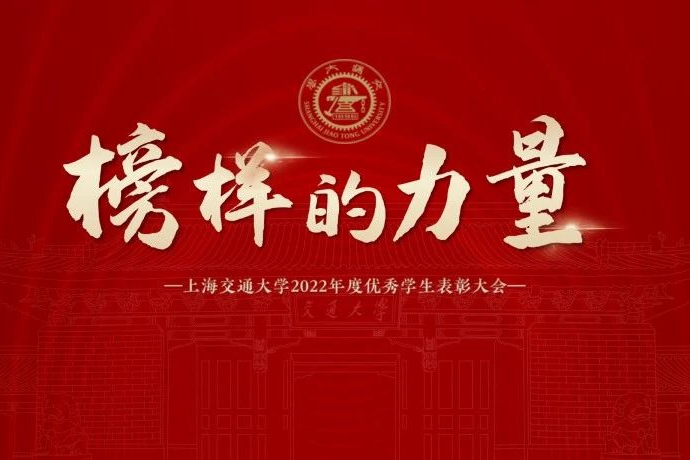 “榜样的力量”上海交大2022年度优秀学生表彰大会举行