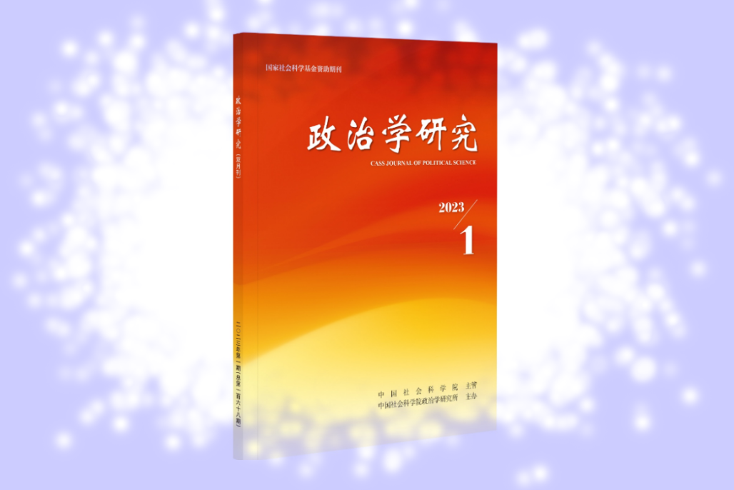 上海交大国际与公共事务学院陈尧教授在《政治学研究》发表论文