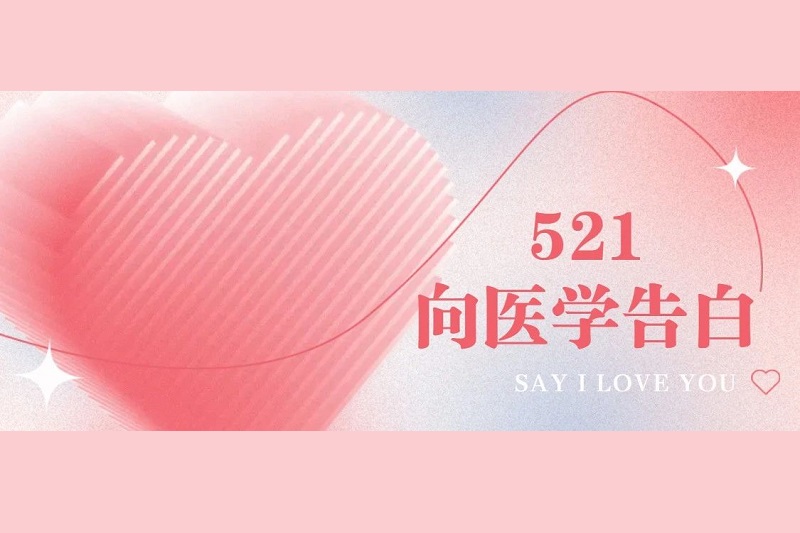 521·我爱医｜初心、热爱、坚守……一起听听他们的故事