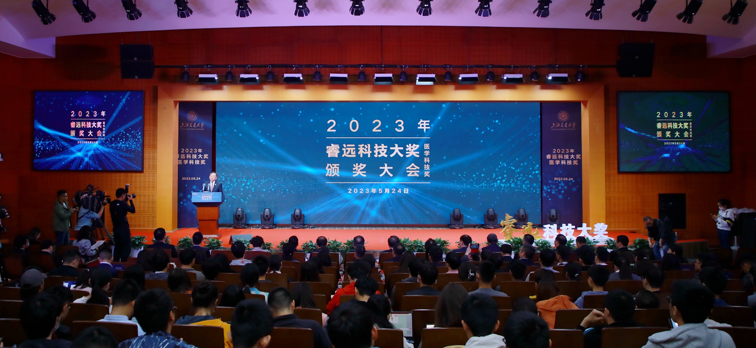 2023年上海交通大学“睿远科技大奖”医学科技奖颁奖大会举行