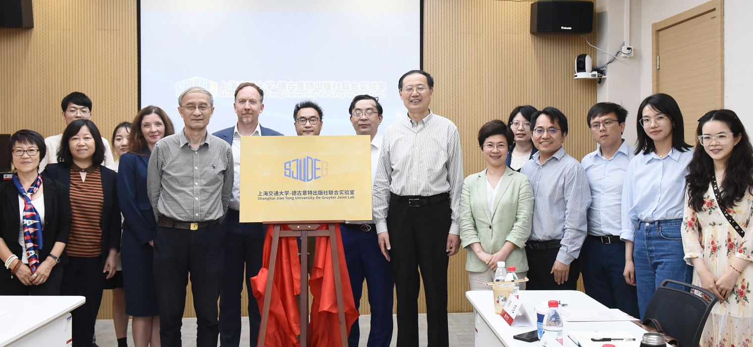 上海交通大学-德古意特出版社联合实验室揭牌