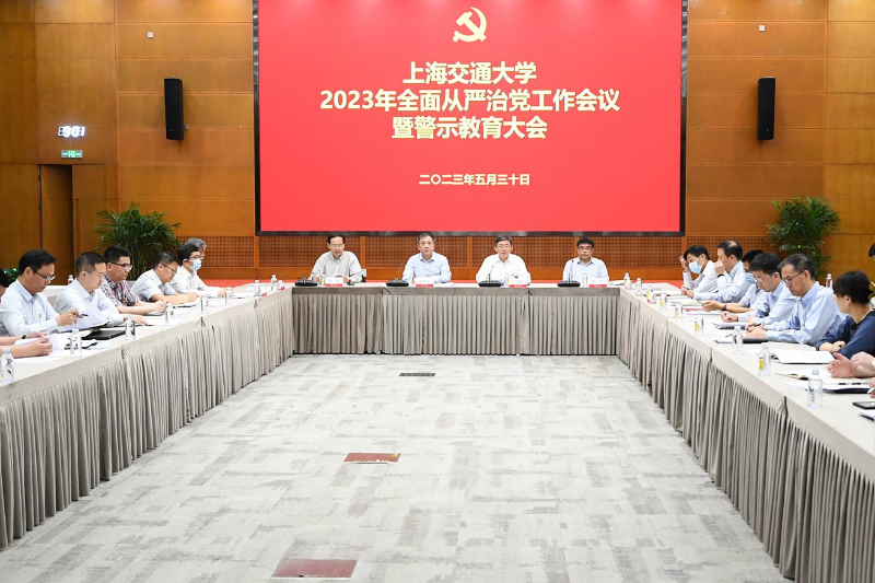 上海交通大学召开全面从严治党工作会议