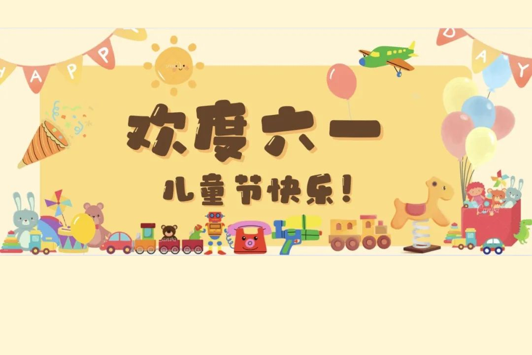 这个儿童节，他们的快乐不重样！