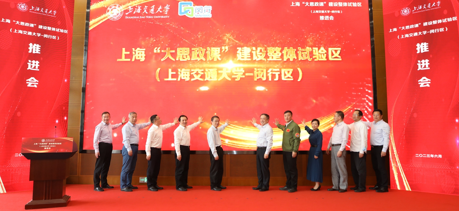 “大思政课”建设整体试验区推进会在上海交大召开