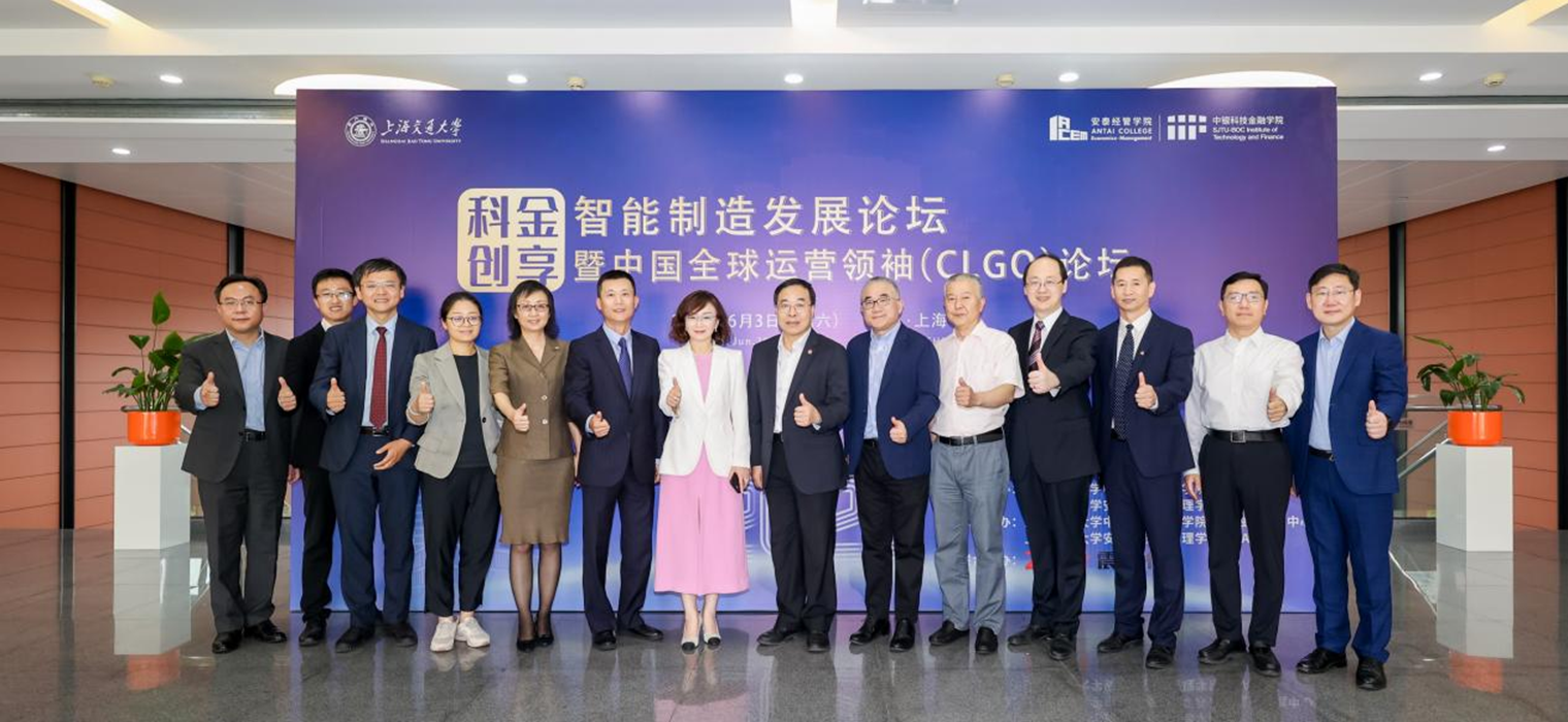 上海交通大学“科金创享”智能制造发展论坛暨中国全球运营领袖（CLGO）论坛举办