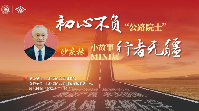 初心不負，行者無疆 “公路院士”沙慶林小故事MINI展開幕