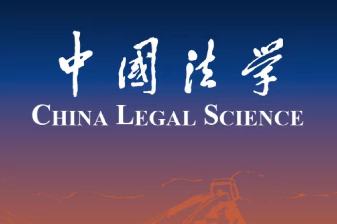 上海交通大學凱原法學院黃宇驍助理教授在《中國法學》發表論文