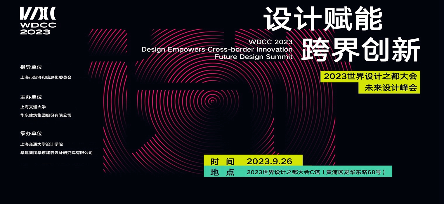WDCC 2023 | 设计赋能 跨界创新——未来设计峰会即将开启