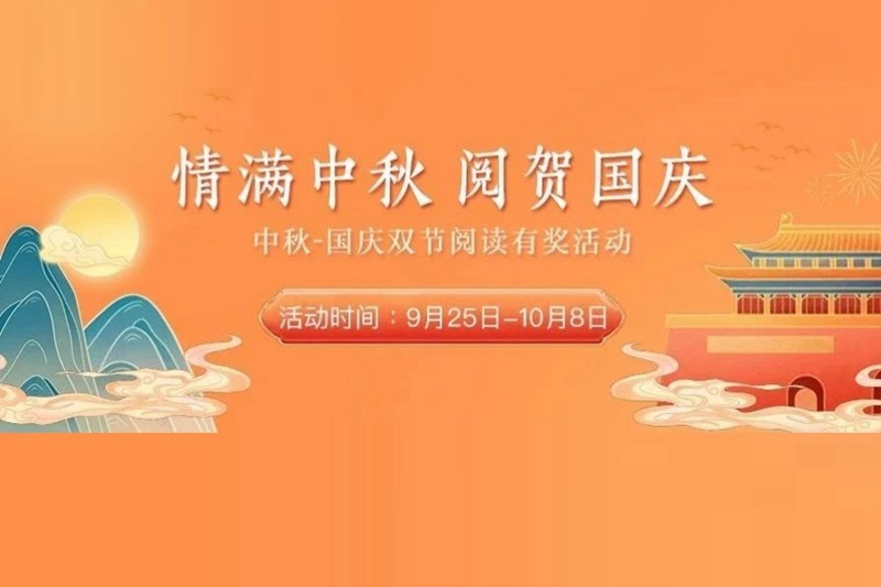中秋国庆双节阅读有奖活动即将开启
