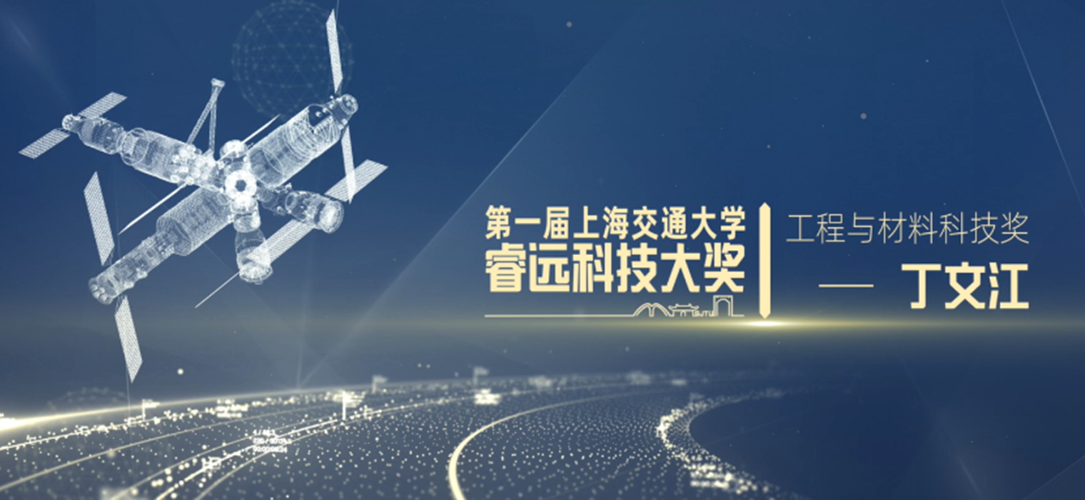 上海交大首届 “睿远科技大奖”工程与材料科技奖颁奖大会举行