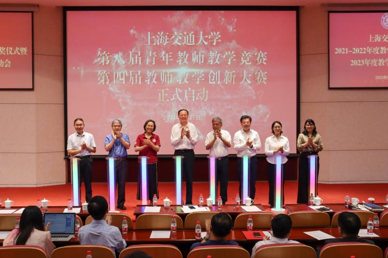 上海交通大学举行2021-2022年度教学竞赛颁奖仪式暨2023年度教学竞赛启动会