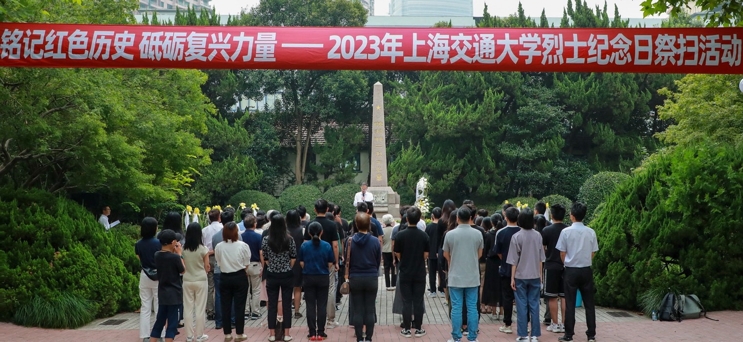 上海交通大学举行2023年烈士纪念日祭扫活动