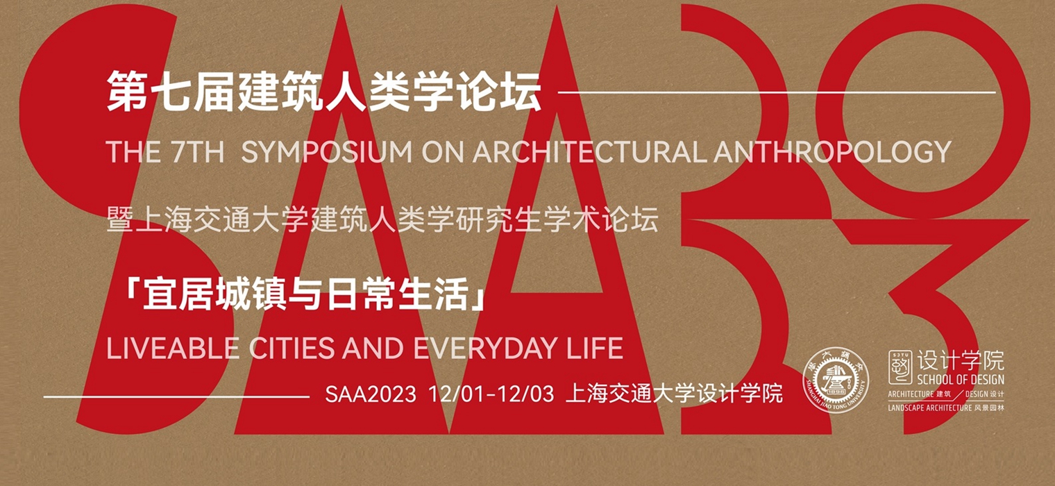 第七届建筑人类学论坛在上海交大举办