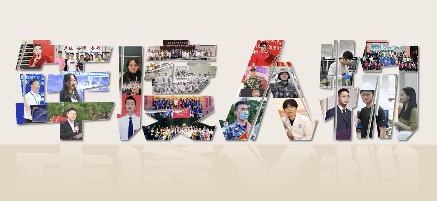 “2023年上海交通大学学生年度人物”揭晓