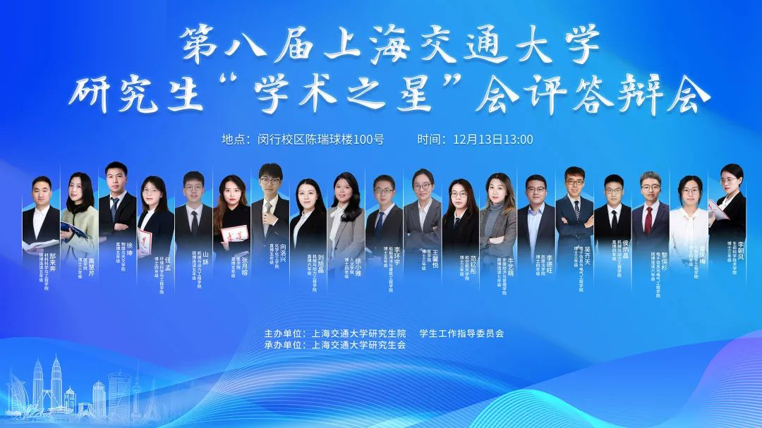 第八届上海交通大学研究生“学术之星”出炉