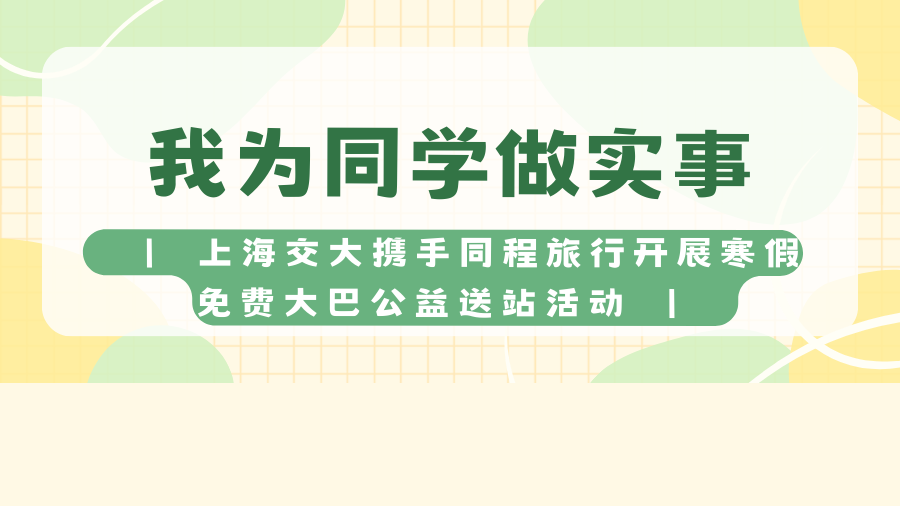 平安返乡 情暖归途，闵行校区寒假返乡免费送站预约即将开始