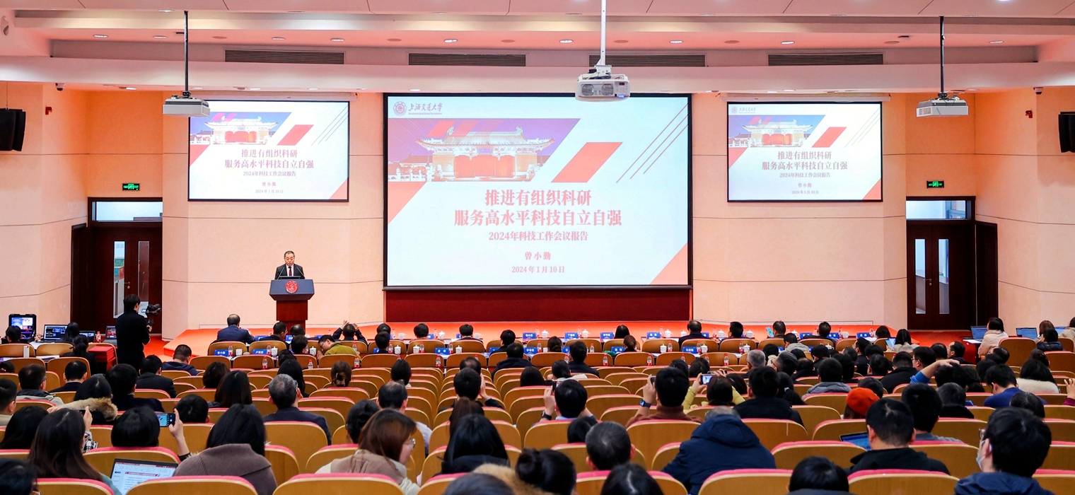 上海交通大学召开2024年科技工作会议
