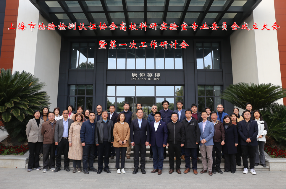 上海市检验检测认证协会高校科研实验室专业委员会成立大会暨第一次工作研讨会在交大举行