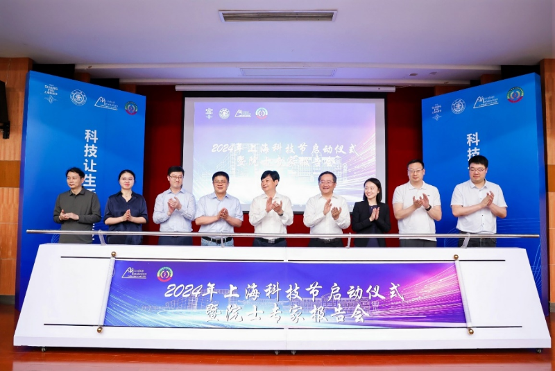 2024年上海科技节启动仪式暨院士专家报告会在上海交通大学举行