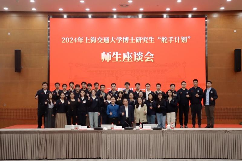 2024年上海交通大学博士研究生“舵手计划”师生座谈会举行
