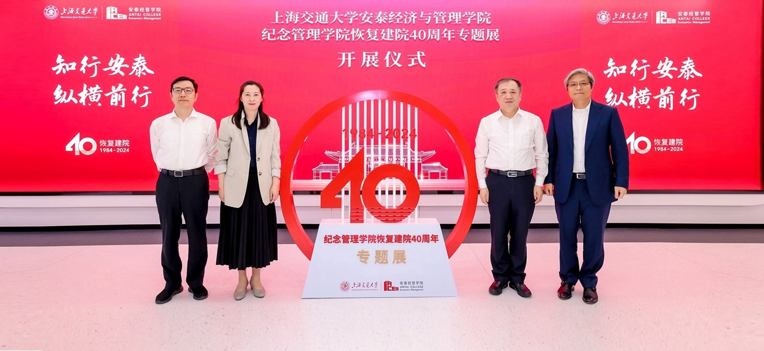 上海交大安泰经管学院纪念恢复建院40周年专题展开幕