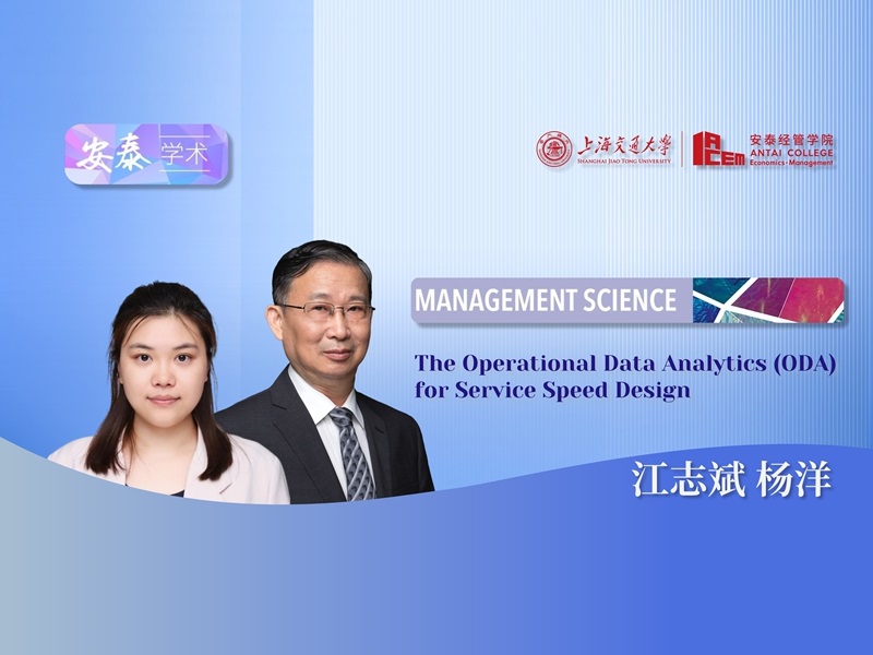 上海交大安泰经管学院江志斌教授与博士后杨洋及合作者发文提出服务速度设计运营数据分析（ODA）新方法