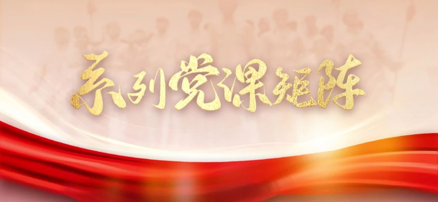 首批“系列党课矩阵”上线，交大2项课程入选