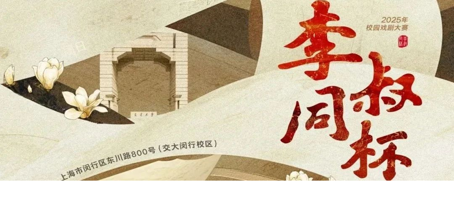 上海交通大学2025年“李叔同杯”校园戏剧大赛正式启动