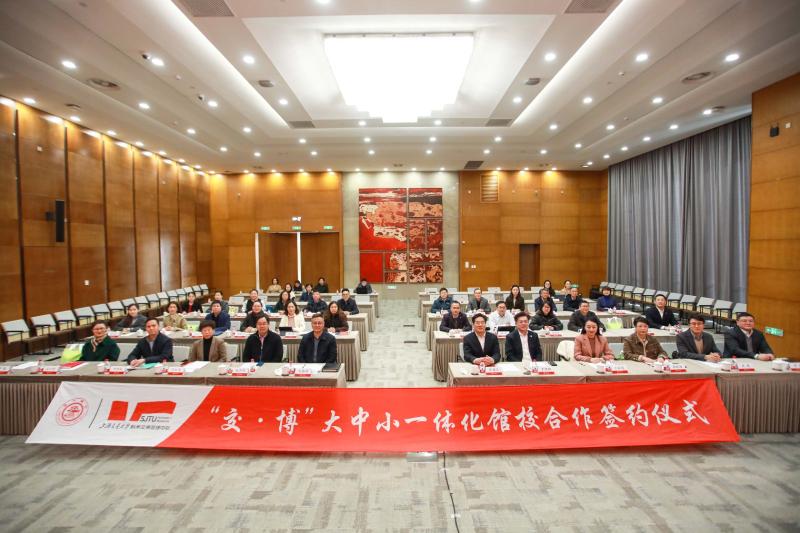 上海交通大学“交·博”大中小一体化馆校合作签约仪式举行