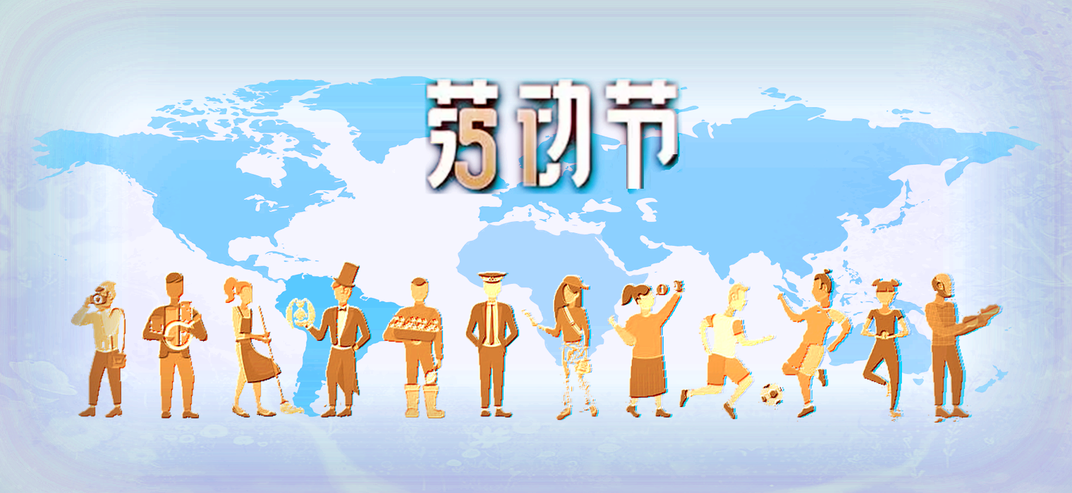 跨越山海，为全世界的辛勤耕耘者喝彩