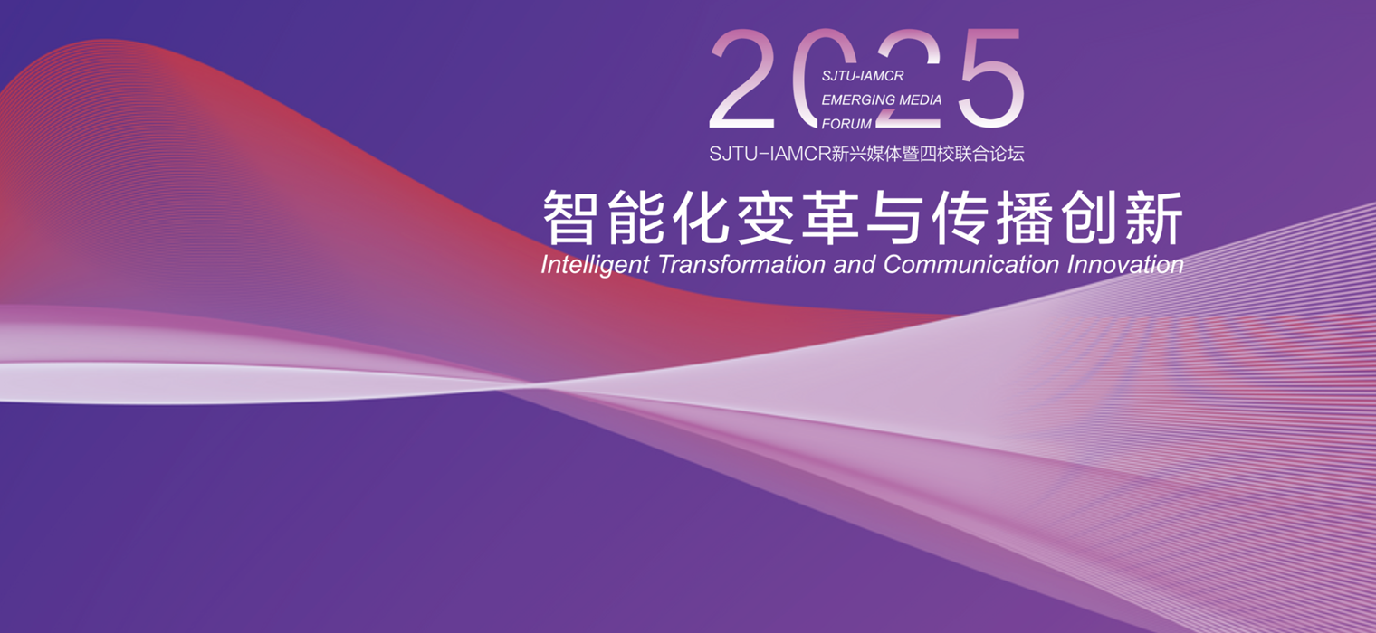 上海交通大学-IAMCR新兴媒体暨四校联合论坛举办