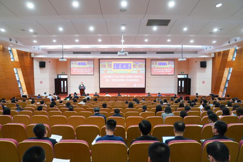 上海交通大学2025年第2次党建工作研讨会暨第十二次党代会筹备工作动员部署会召开