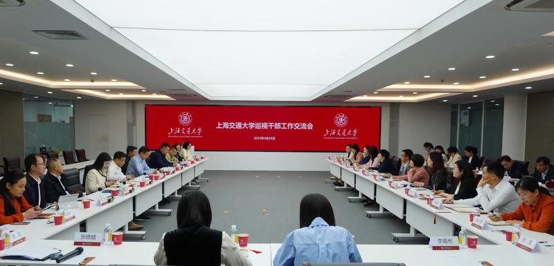 上海交通大学召开巡视干部工作交流会