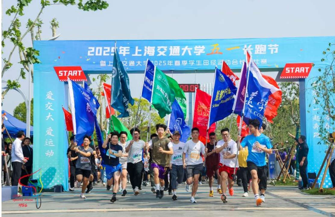 上海交通大学2025年五一长跑节活动暨春季学生田径运动会长跑比赛举办