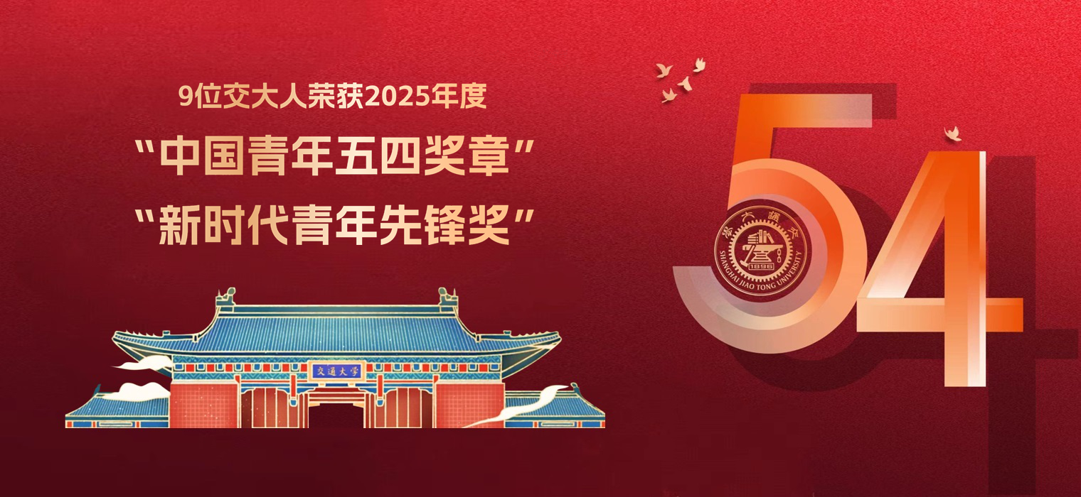 9位交大人荣获2025年度“中国青年五四奖章”和“新时代青年先锋奖”