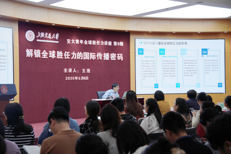 中国日报社副总编辑王浩做客第9期交大青年全球胜任力讲座