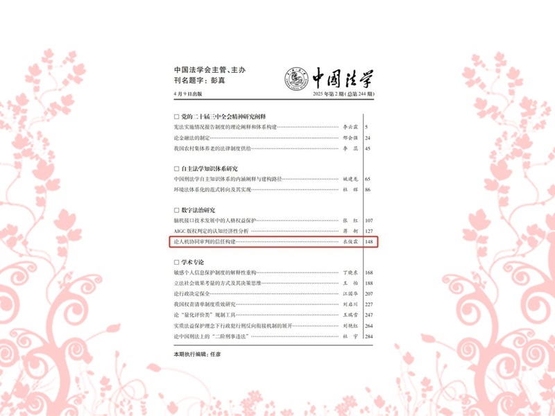 上海交大衣俊霖博士在《中国法学》发表论文