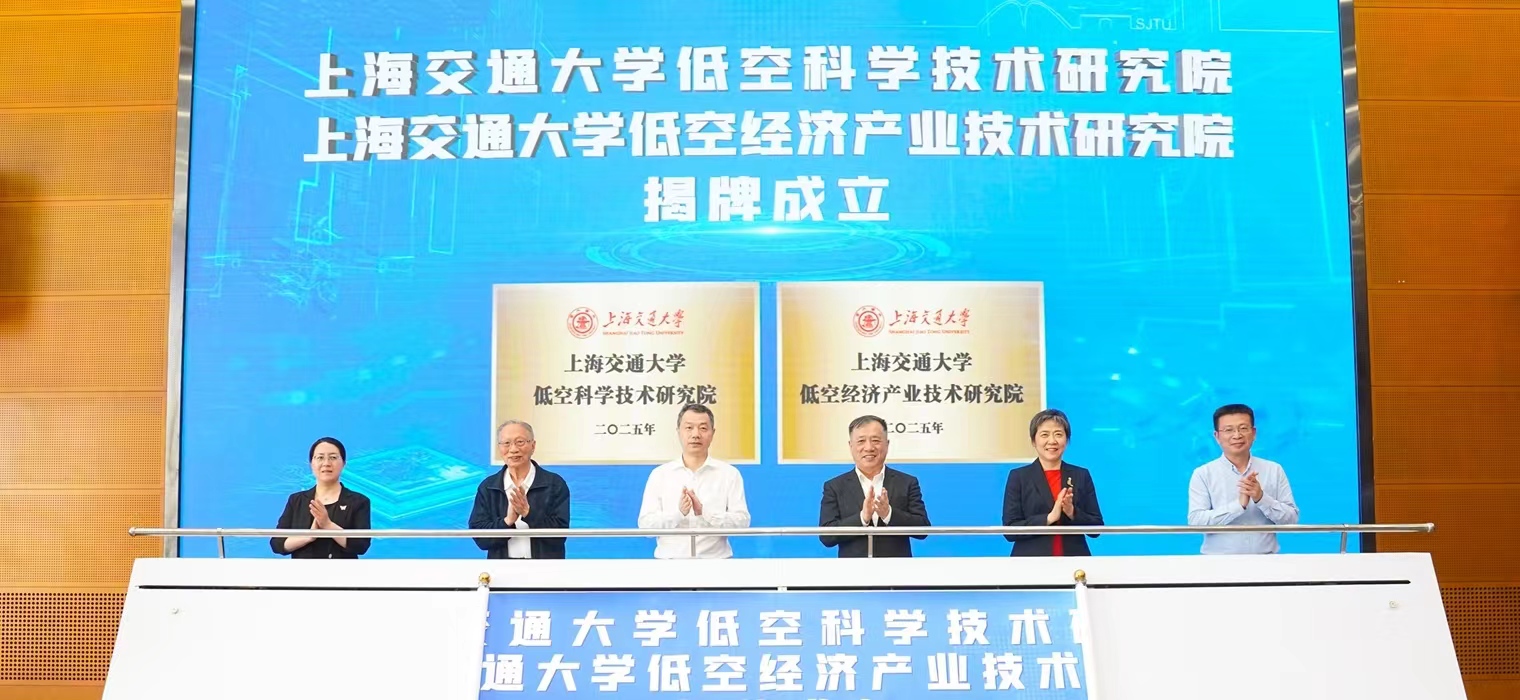 上海交通大学低空科学技术研究院（低空经济产业技术研究院）正式成立