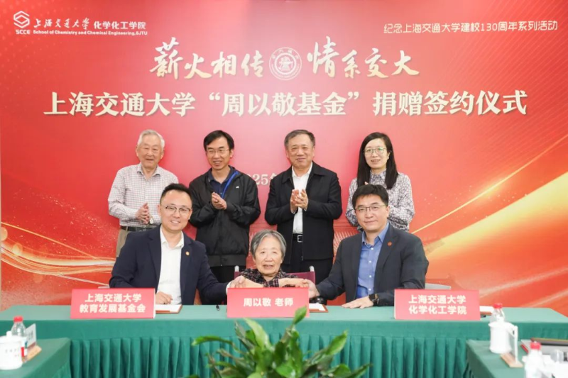 上海交通大学“周以敬基金”捐赠签约仪式举行